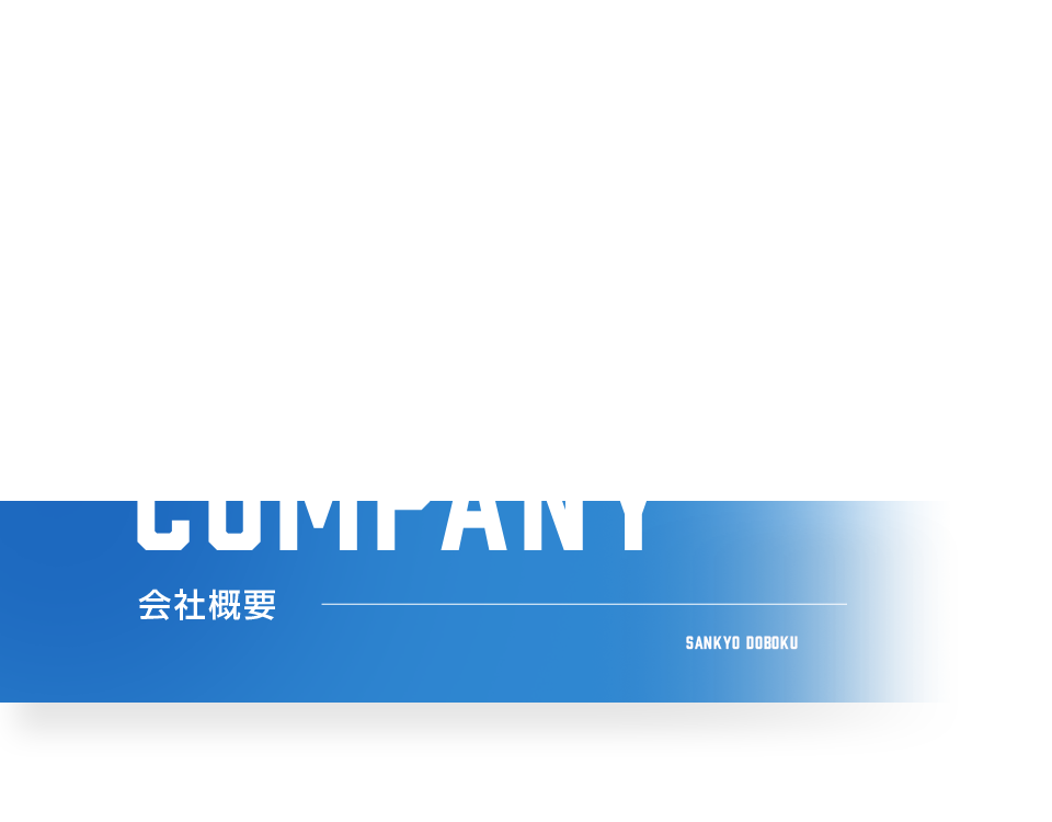 会社概要